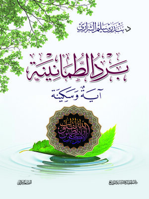cover image of برد الطمأنينة ؛ آيه وسكينة